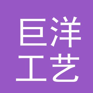 义乌市巨洋工艺品有限公司