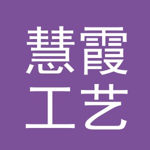 义乌市慧霞工艺品有限公司