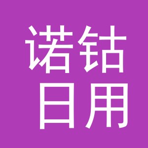 义乌市诺钴日用品有限公司