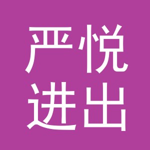 义乌市严悦进出口有限公司