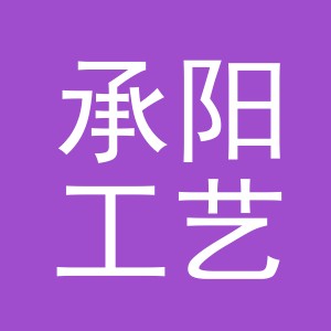 义乌市承阳工艺品有限公司