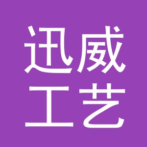 义乌市迅威工艺品有限公司