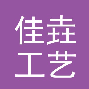 义乌市佳垚工艺品有限公司