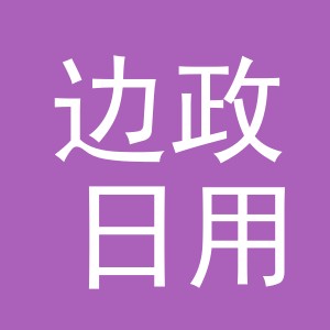 义乌市边政日用品有限公司