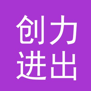 义乌市创力进出口有限公司
