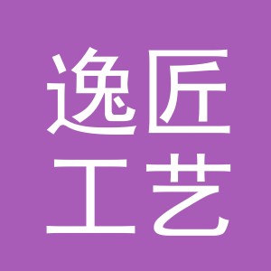 义乌市逸匠工艺品有限公司
