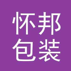 义乌市怀邦包装制品有限公司