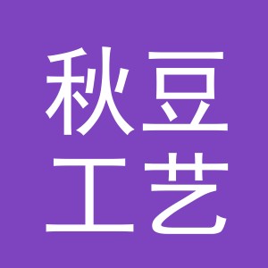 义乌市秋豆工艺品有限公司