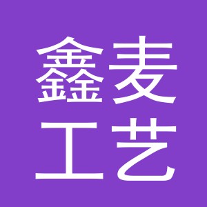 义乌市鑫麦工艺品有限公司