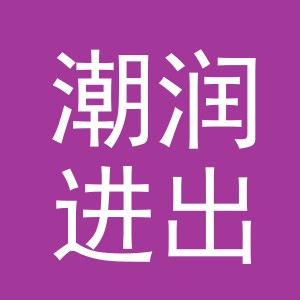 义乌市潮润进出口有限公司
