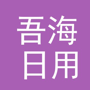 义乌市吾海日用品有限公司