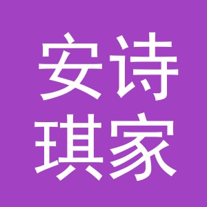 义乌市安诗琪家居有限公司