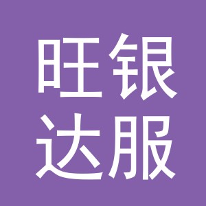 义乌市旺银达服饰有限公司
