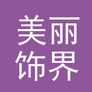 义乌美丽饰界饰品有限公司