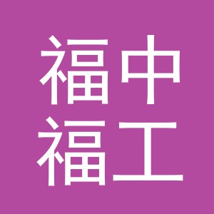 义乌市福中福工艺品有限公司