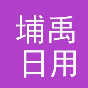 义乌市埔禹日用品有限公司