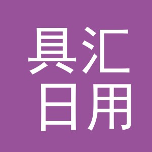 义乌市具汇日用品有限公司
