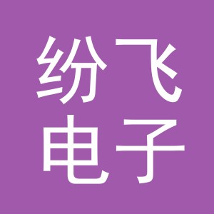 义乌纷飞电子商务有限公司