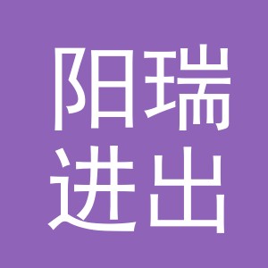 义乌市阳瑞进出口有限公司