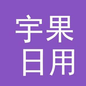 义乌市宇果日用品有限公司