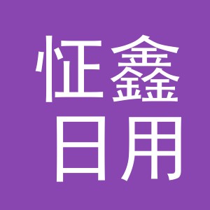 义乌市怔鑫日用品有限公司