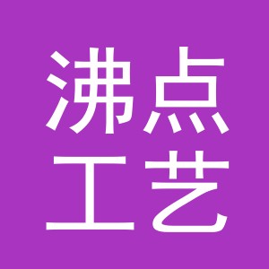 义乌市沸点工艺品有限公司