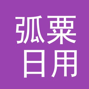 义乌市弧粟日用品有限公司