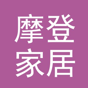 义乌摩登家居用品有限公司