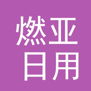 义乌市燃亚日用品有限公司