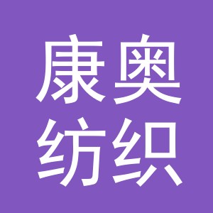 义乌市康奥纺织品有限公司
