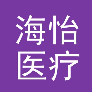 义乌海怡医疗器械有限公司