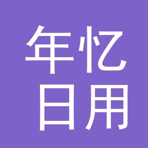 义乌市年忆日用品有限公司