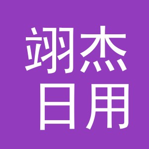 义乌市翊杰日用品有限公司