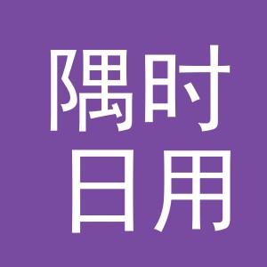 义乌市隅时日用品有限公司