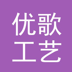 义乌市优歌工艺品有限公司