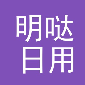 义乌市明哒日用品有限公司
