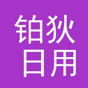 义乌市铂狄日用品有限公司