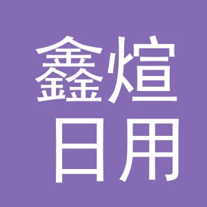 义乌市鑫煊日用品有限公司
