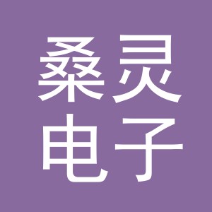义乌桑灵电子商务有限公司