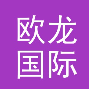 义乌欧龙国际贸易有限公司