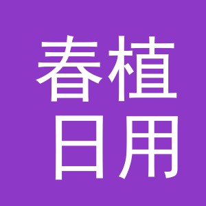 义乌市春植日用品有限公司