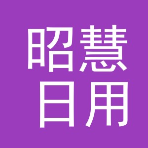 义乌市昭慧日用品有限公司
