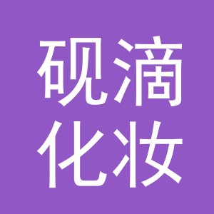 义乌市砚滴化妆品有限公司