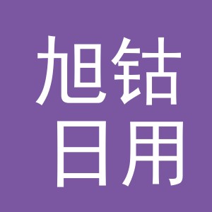 义乌市旭钴日用品有限公司