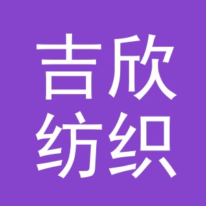 义乌市吉欣纺织品有限公司