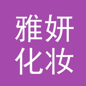 义乌市雅妍化妆品有限公司