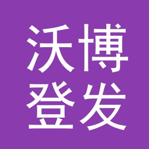 义乌沃博登发制品有限公司