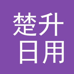 义乌市楚升日用品有限公司