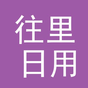 义乌市往里日用品有限公司