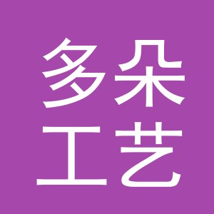 义乌市多朵工艺品有限公司